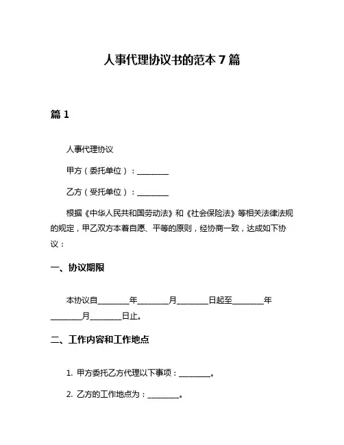 人事代理协议书的范本7篇