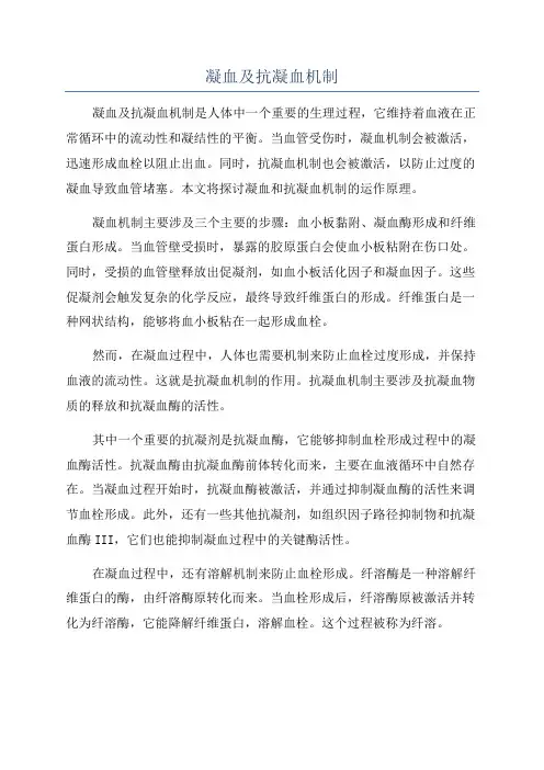 凝血及抗凝血机制