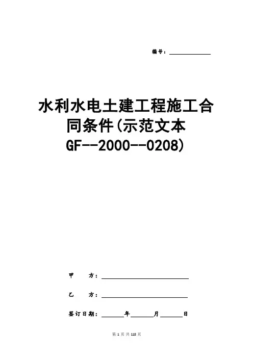 水利水电土建工程施工合同条件(示范文本GF--2000--0208)