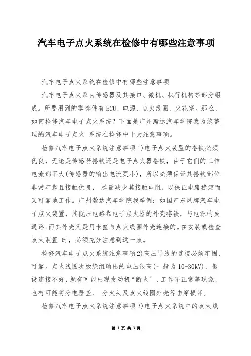汽车电子点火系统在检修中有哪些注意事项