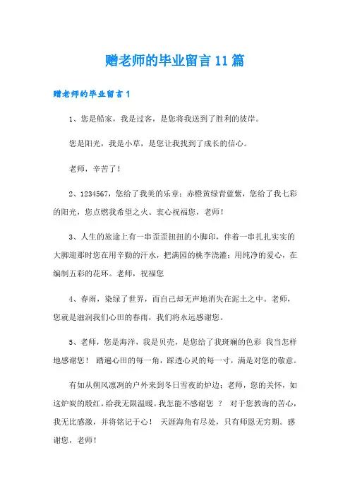 赠老师的毕业留言11篇