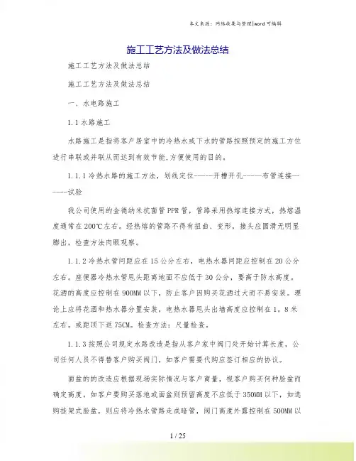 施工工艺方法及做法总结
