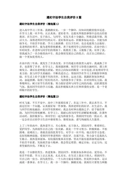 遵纪守法学生自我评价