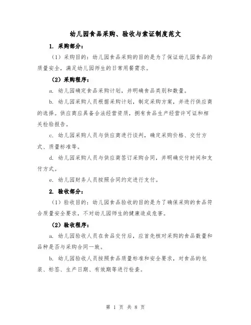 幼儿园食品采购、验收与索证制度范文（4篇）