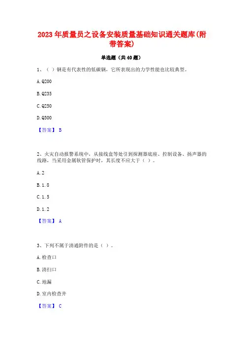 2023年质量员之设备安装质量基础知识通关题库(附带答案)