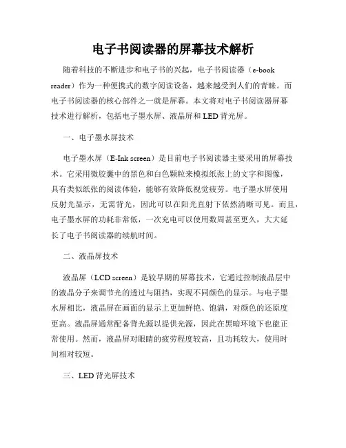 电子书阅读器的屏幕技术解析