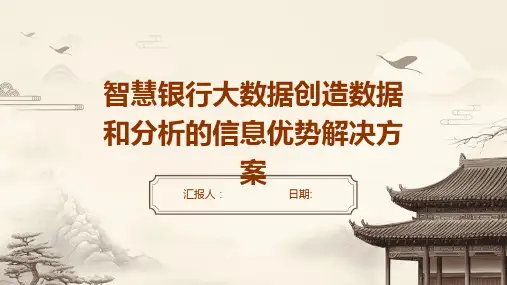 智慧银行大数据创造数据和分析的信息优势解决方案