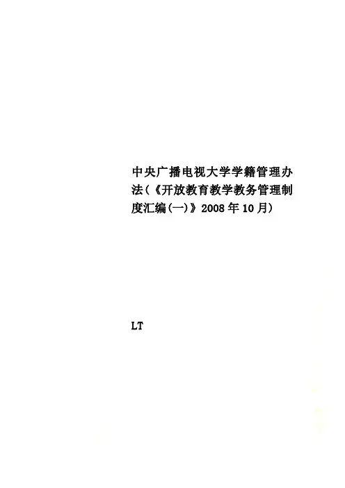 中央广播电视大学学籍管理办法(《开放教育教学教务管理制度汇编(一)》2008年10月)