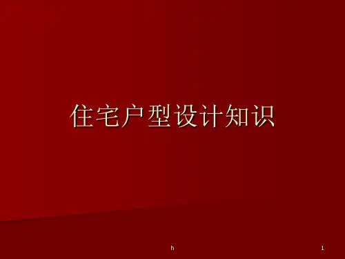 《住宅户型设计知识》PPT课件
