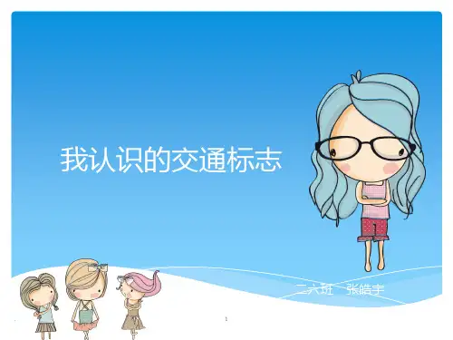 《我认识的交通标志》PPT课件