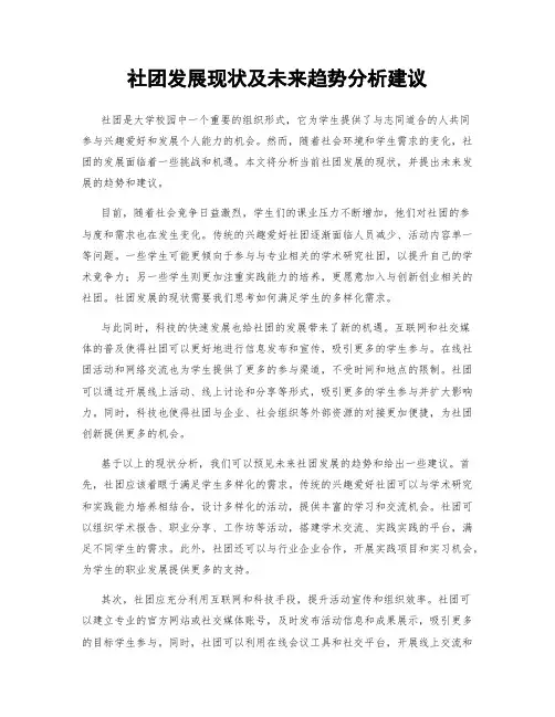 社团发展现状及未来趋势分析建议