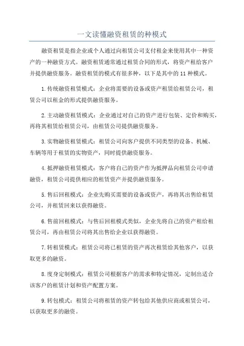 一文读懂融资租赁的种模式