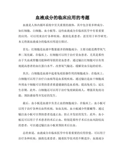 血液成分的临床应用的考题