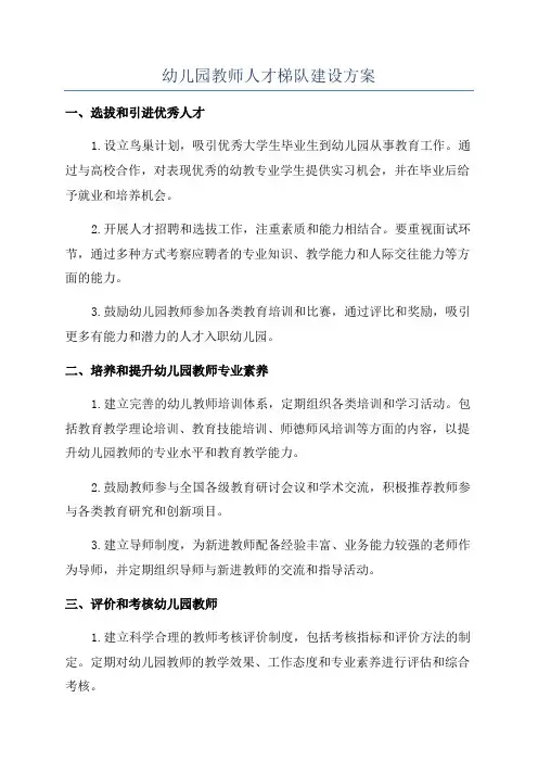 幼儿园教师人才梯队建设方案