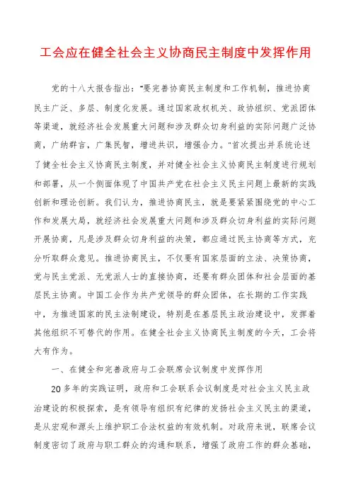 工会应在健全社会主义协商民主制度中发挥作用