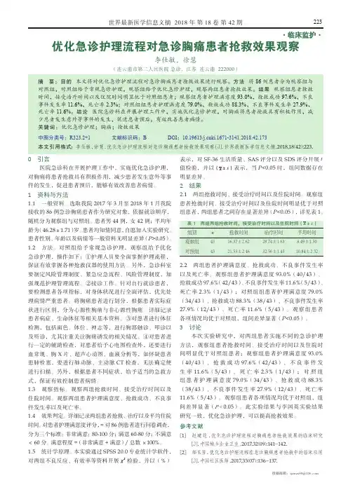 优化急诊护理流程对急诊胸痛患者抢救效果观察