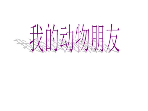 三年级上册美术课件-第13课 我的动物朋友｜苏少版 (共22张PPT)