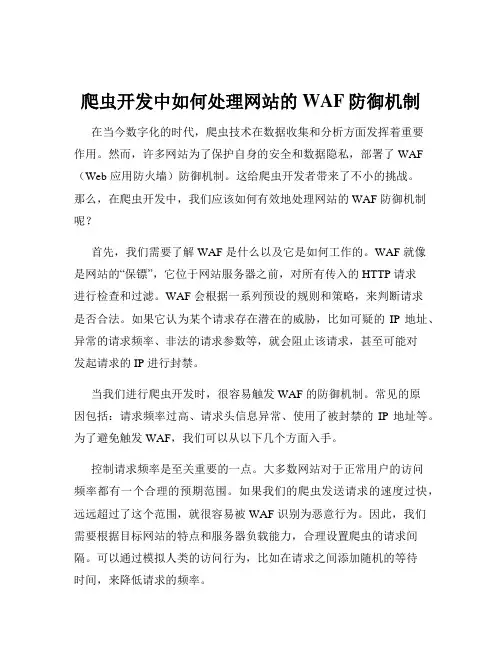 爬虫开发中如何处理网站的WAF防御机制