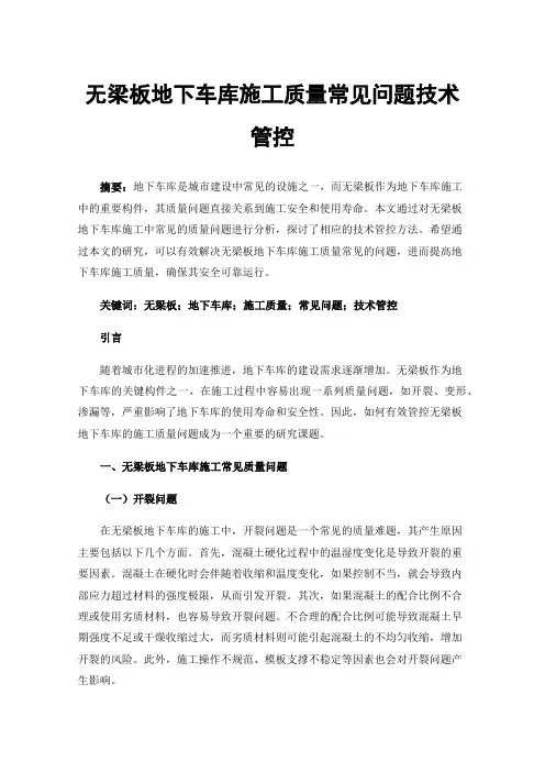 无梁板地下车库施工质量常见问题技术管控