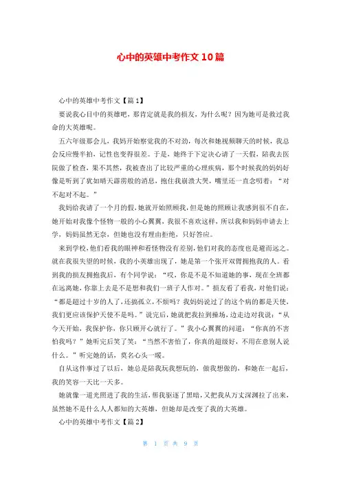 心中的英雄中考作文10篇