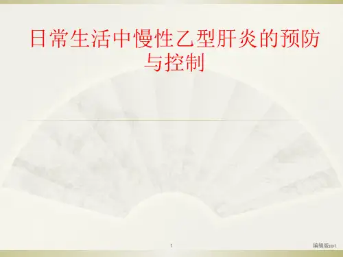 慢性乙型肝炎的预防与控制PPT课件