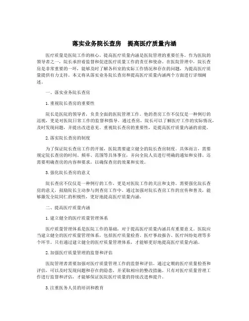 落实业务院长查房 提高医疗质量内涵