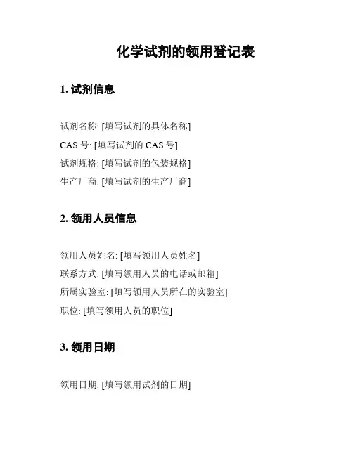 化学试剂的领用登记表