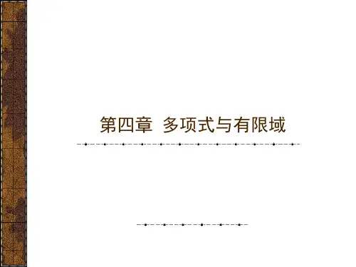 信道编码有限域和多项式