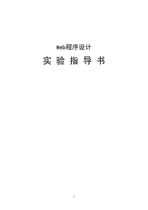 Java_WEB《Web程序设计》实验指导书