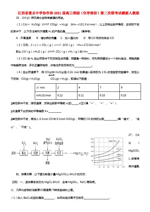 江西省重点中学协作体2021届高三理综（化学部份）第二次联考试题(1)