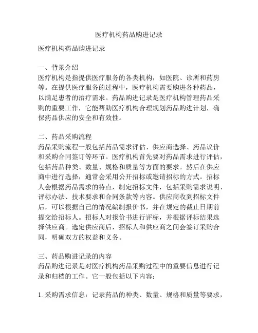 医疗机构药品购进记录