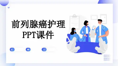 前列腺癌护理PPT课件