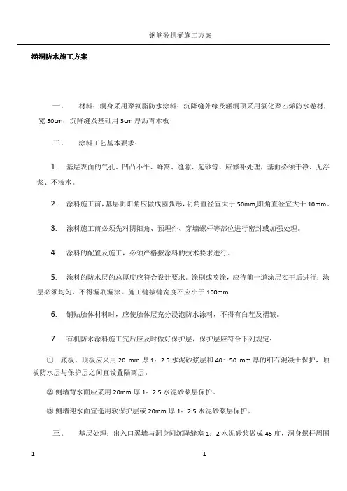 涵洞防水施工方案