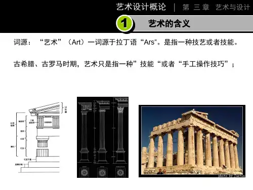 艺术设计概论--第三章设计与艺术