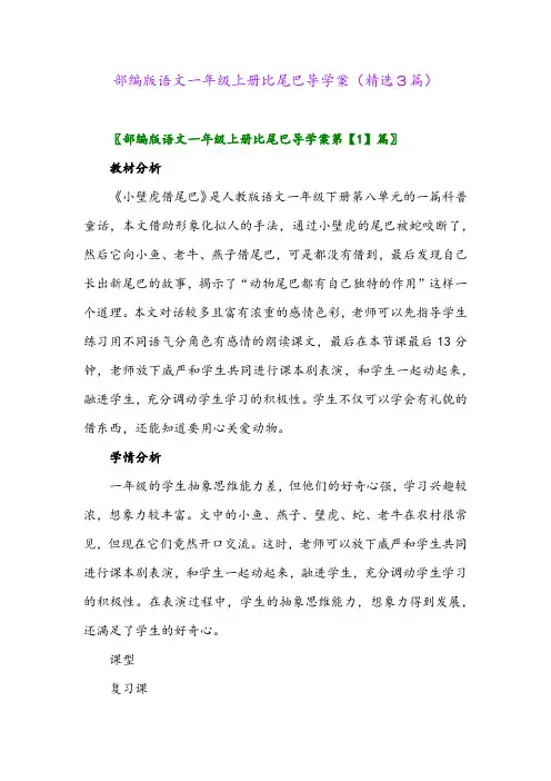 部编版语文一年级上册比尾巴导学案(精选3篇)