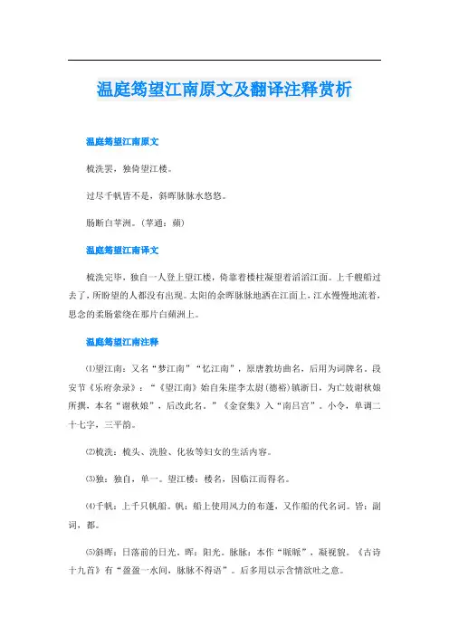 温庭筠望江南原文及翻译注释赏析