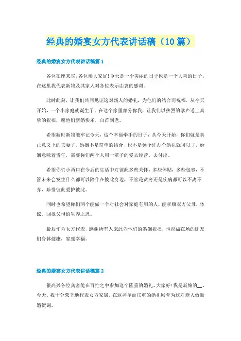 经典的婚宴女方代表讲话稿（10篇）