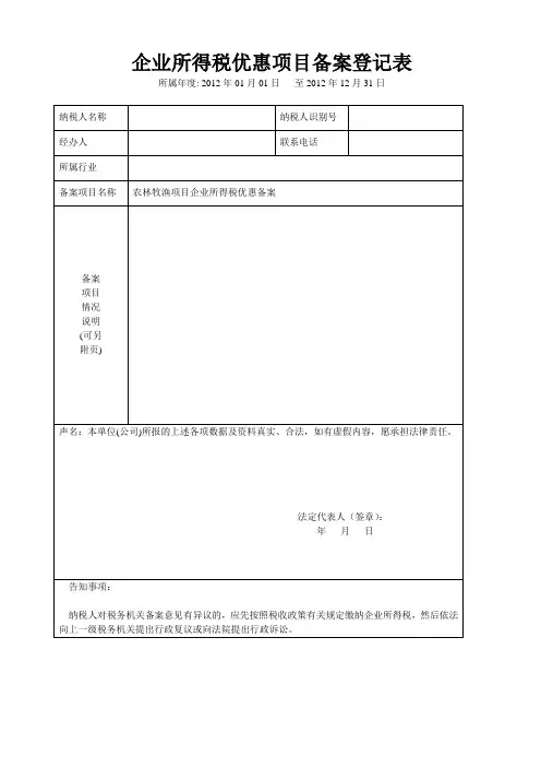 《企业所得税优惠项目备案登记表》[1]