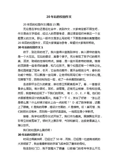 20年后的校园作文