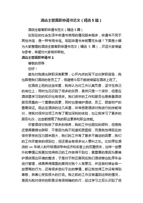 酒店主管离职申请书范文（精选5篇）