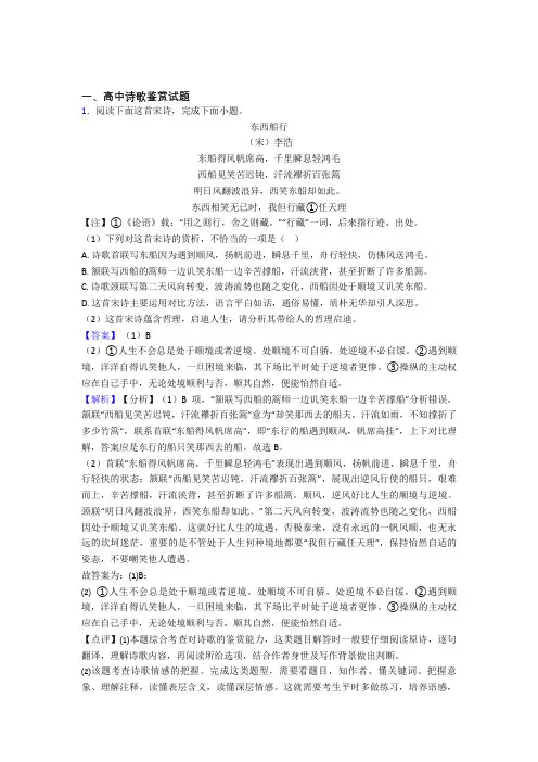 2020-2021备战高考语文 诗歌鉴赏 培优 易错 难题练习(含答案)含详细答案