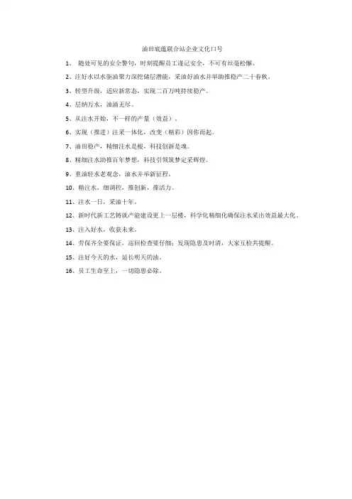油田底蕴联合站企业文化口号
