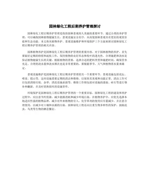 园林绿化工程后期养护管理探讨