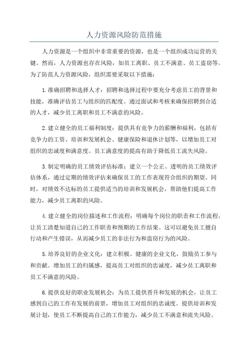 人力资源风险防范措施