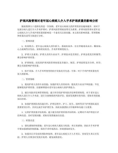 护理风险管理对老年冠心病病人介入手术护理质量的影响分析