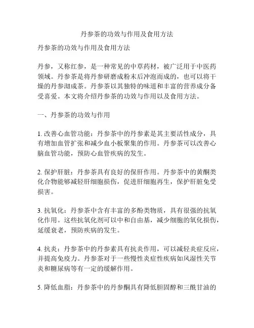丹参茶的功效与作用及食用方法