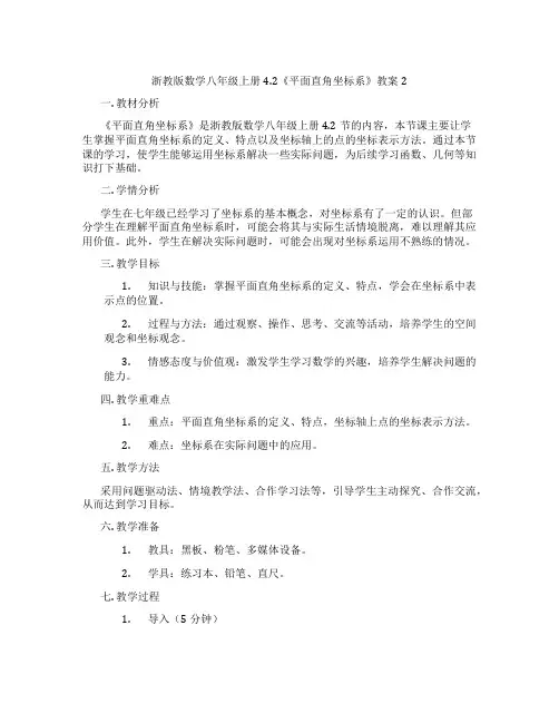 浙教版数学八年级上册4.2《平面直角坐标系》教案2