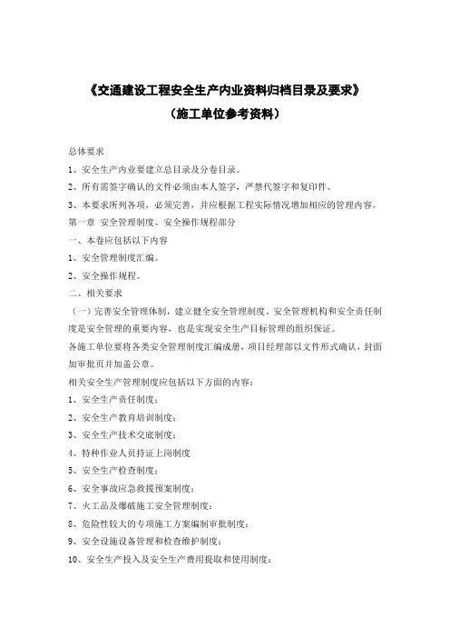 建设工程安全生产内业资料要求