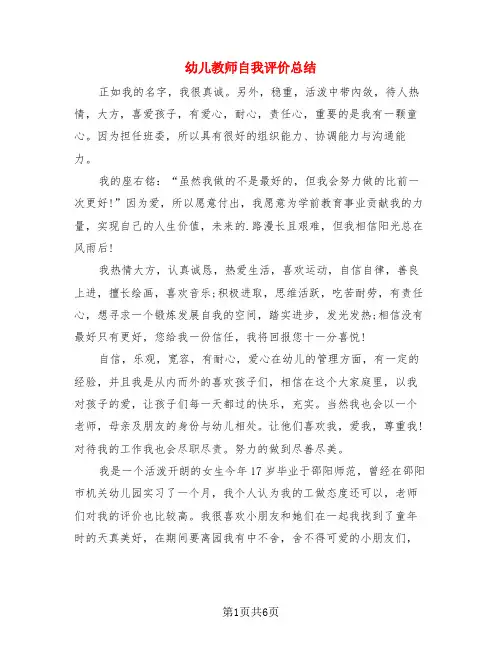 幼儿教师自我评价总结(3篇)