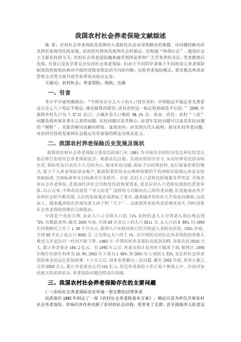 我国农村社会养老保险文献综述